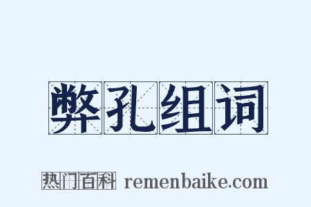 弊孔组词是什么意思的图片